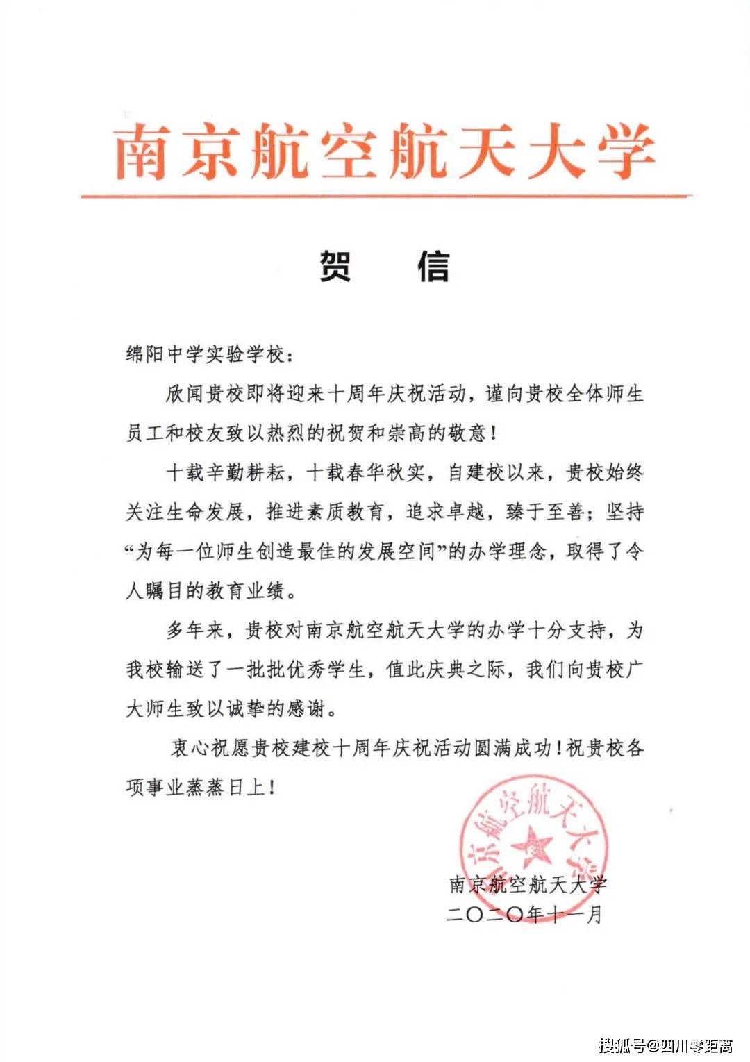 深圳|五洲齐鸣，八方来贺丨全国上百所知名高校为绵中实验发来十周年校庆贺信！