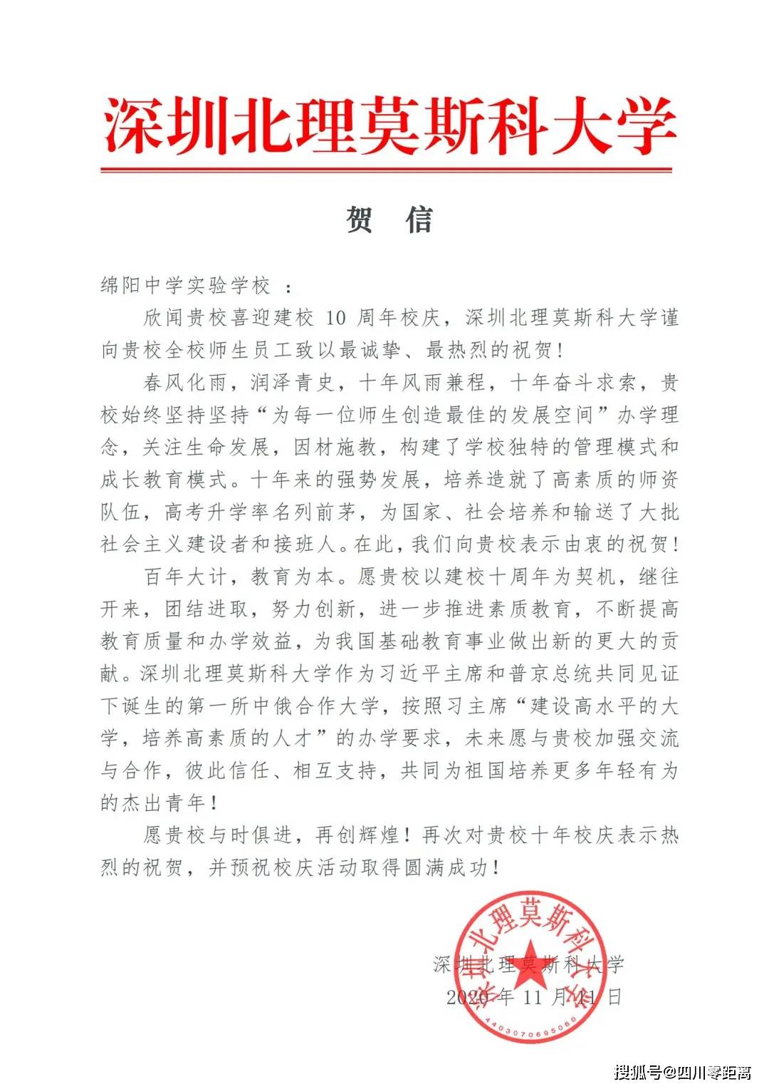深圳|五洲齐鸣，八方来贺丨全国上百所知名高校为绵中实验发来十周年校庆贺信！