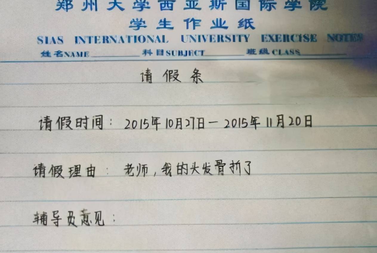大学生"奇葩"请假条火了,理由一个比一个精彩,辅导员笑出眼泪