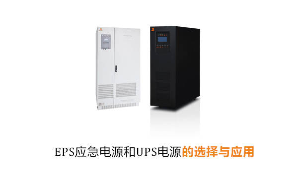 eps电源和ups的区别 eps电源VSups电源