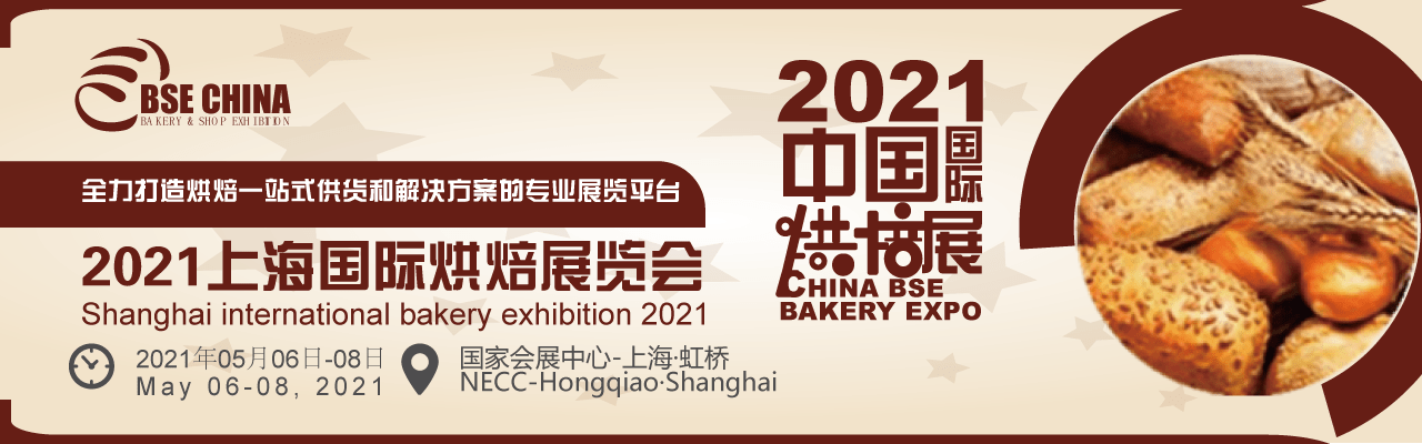 2021上海烘焙展览会 2021中国国际烘焙展