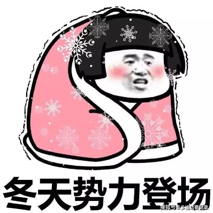 天冷不忘养生!冬季运动可不能盲目跟风,这5点很重要