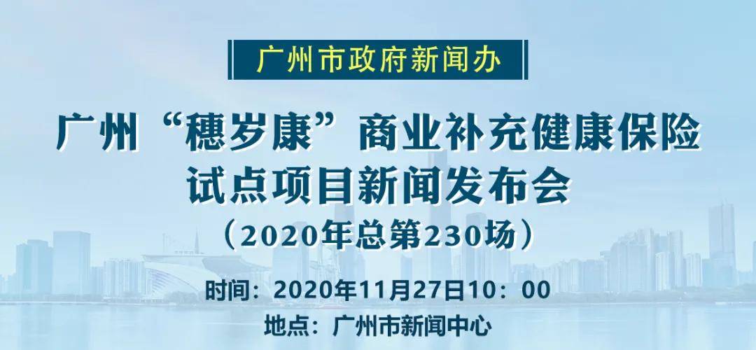 重磅丨广州医保“穗岁康”正式开放投保！ 快来