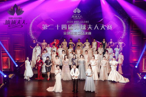 2020第二十四届mrs.globe环球夫人大赛京津冀赛区总决赛圆满落幕