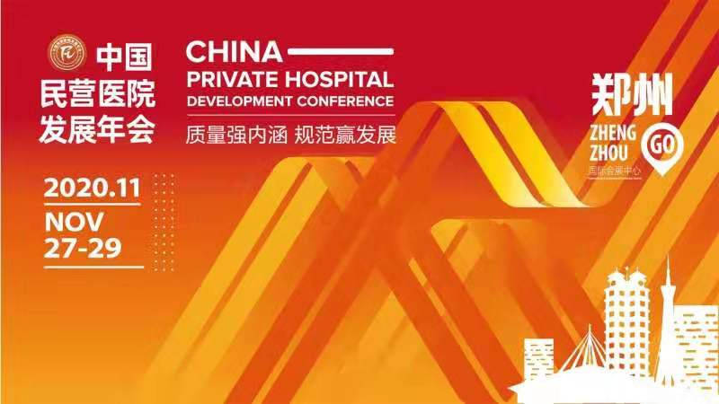 2020年中国民营医院_河南标杆医院经验分享,闪亮了2020年中国民营医院发