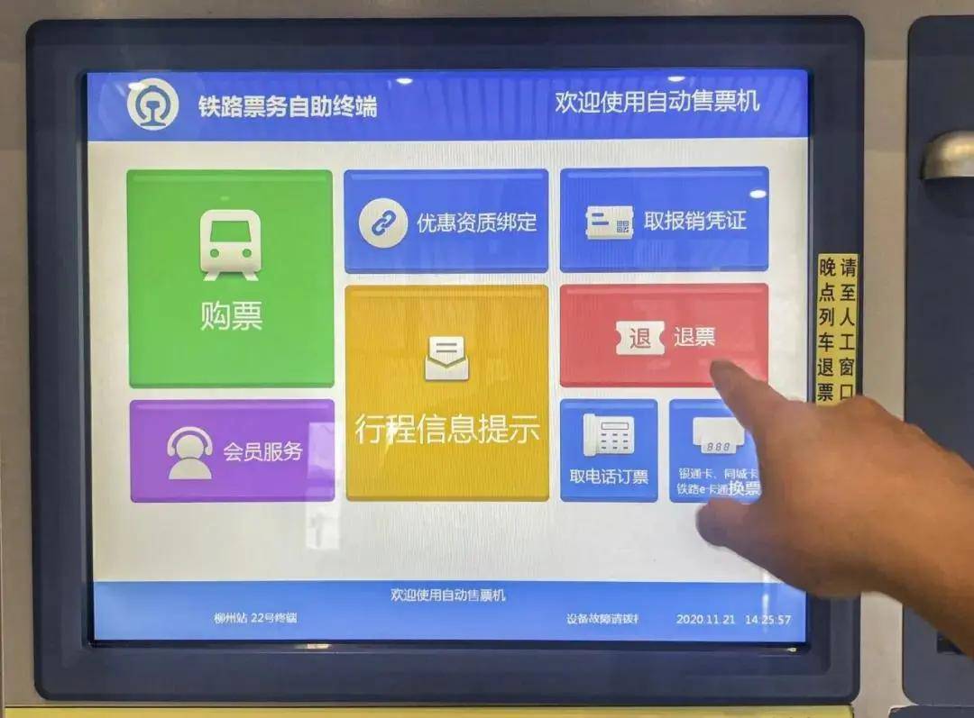 火车站自助售票机可办理退票了!开车前均能办