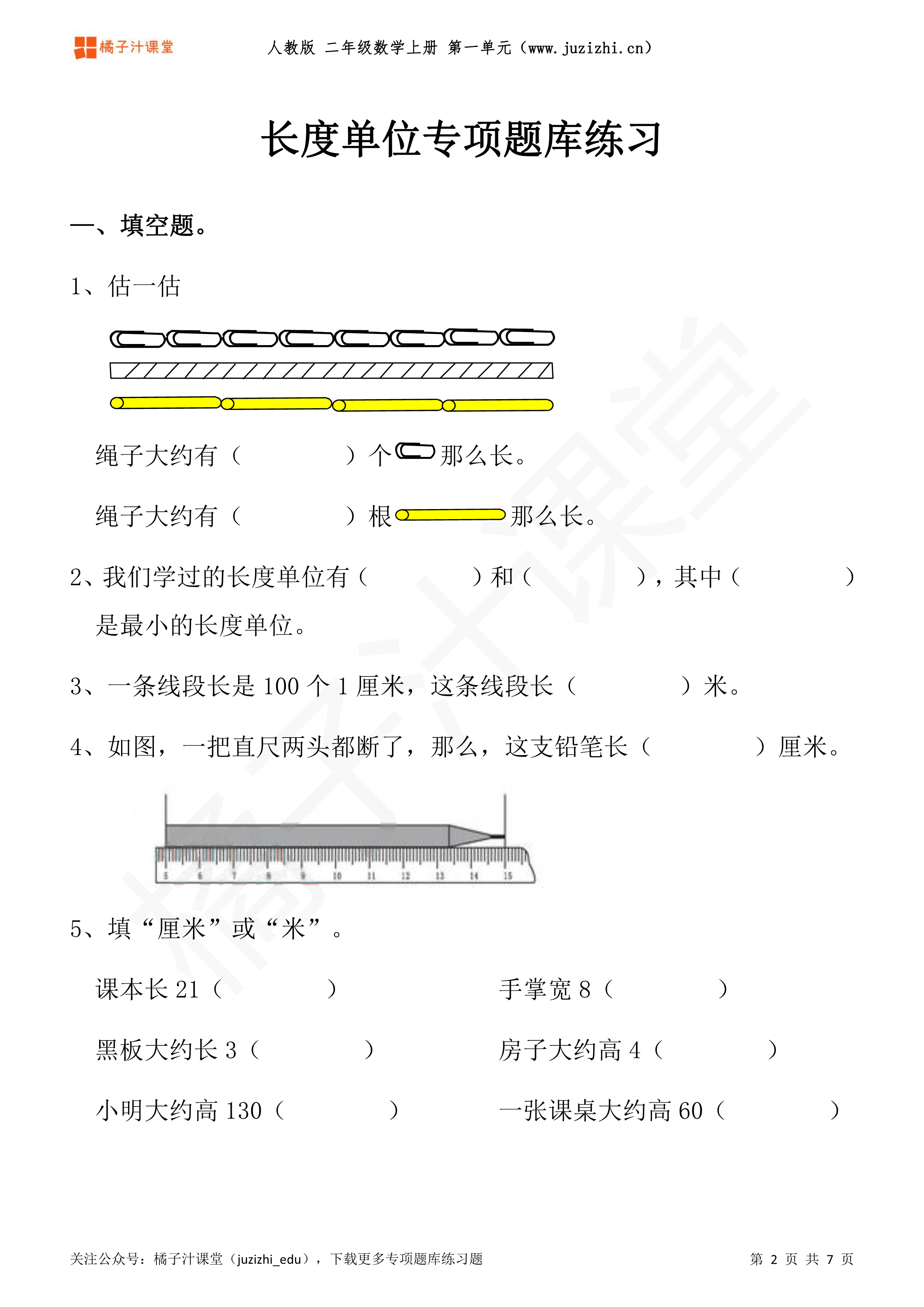 人教版小学数学二年级上册《长度单位》专项练习题