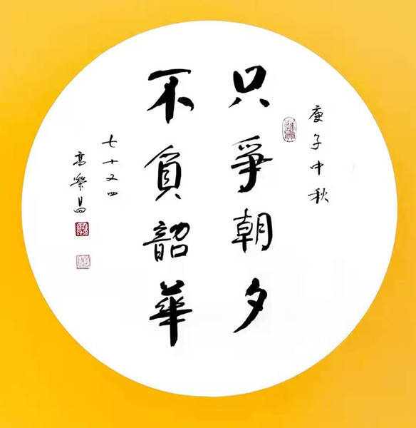 高荣昌先生书法作品欣赏（图6）