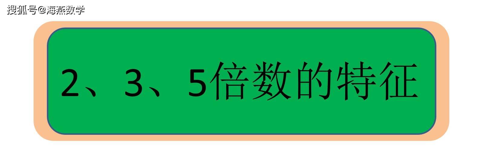 原创如何判定一个数是否是2,3,5的倍数,小学四年级数学倍数知识点加