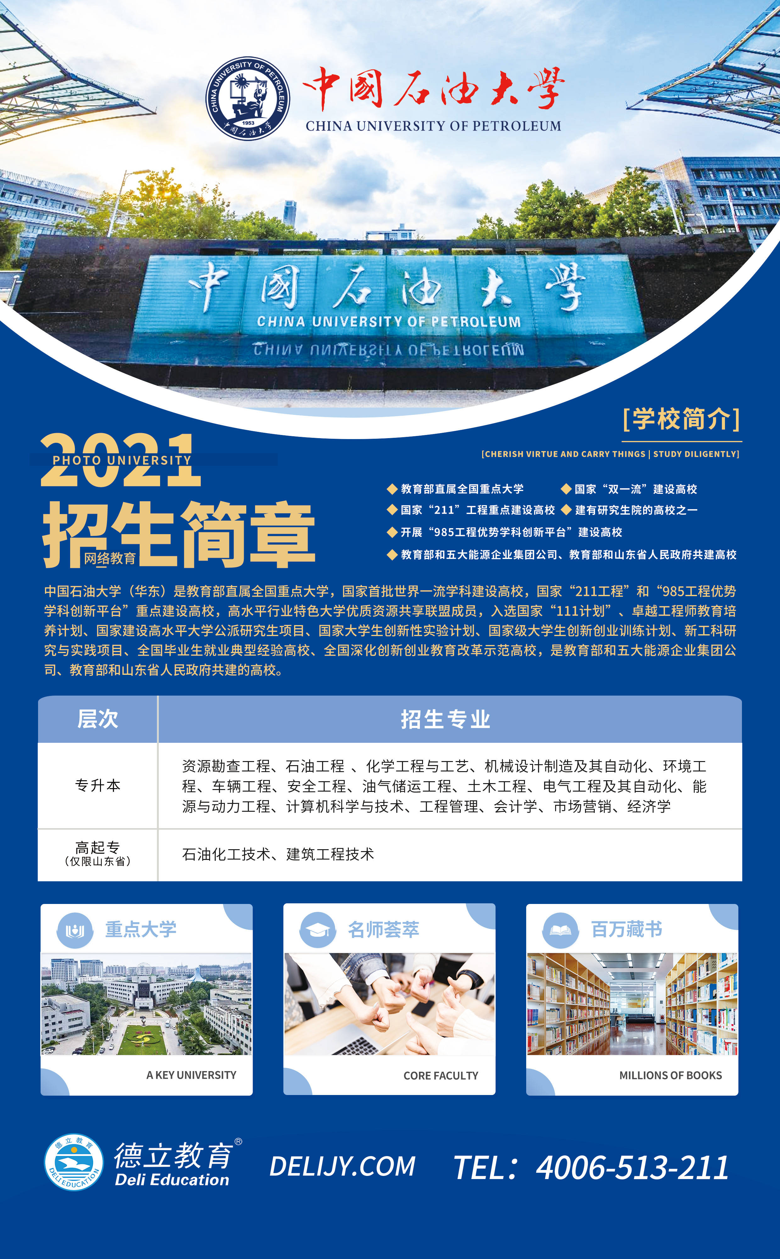 中国石油大学2021年网络教育招生简章来咯!