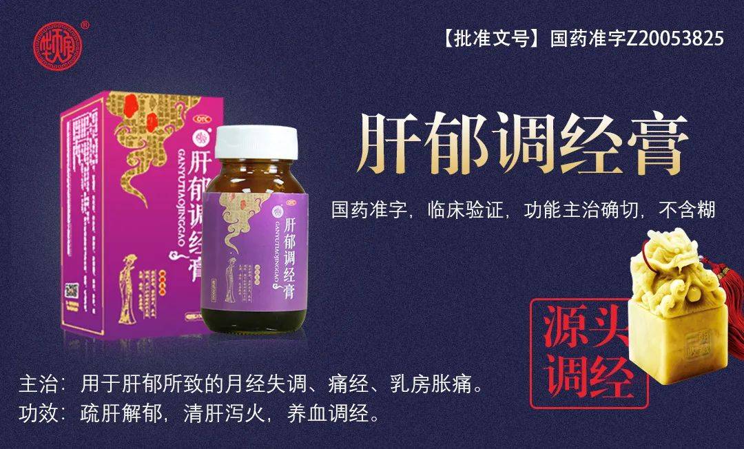 肝郁调经膏,甄选12味妇科中药,君臣佐使,组方精炒,经40余道传统工艺