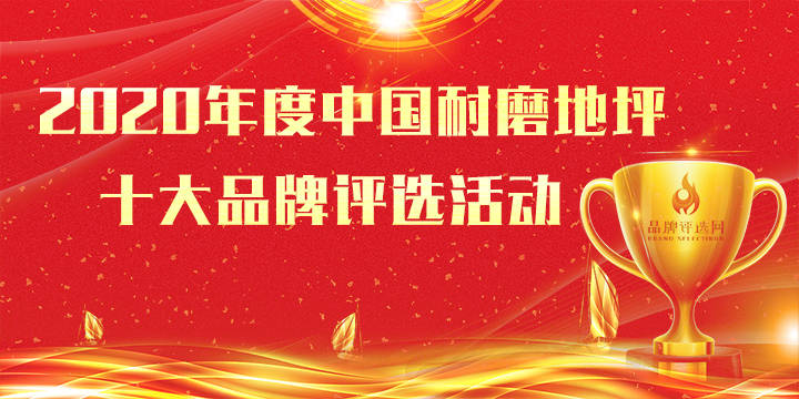 地坪品牌排行_2020年中国地坪行业发展高峰论坛在沪举行暨中国十大地坪漆品牌榜发...