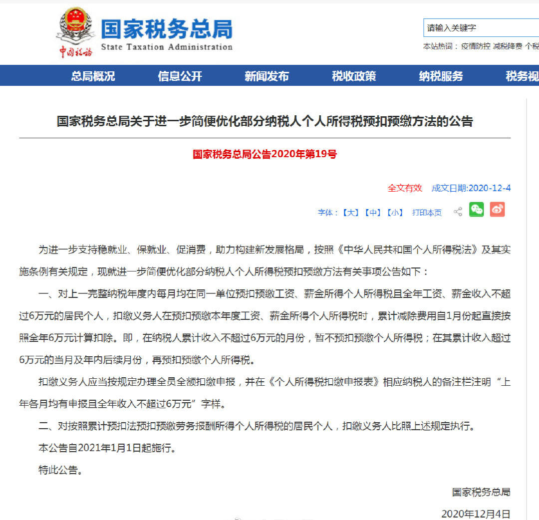 国家税务总局：2021年起，累计收入不超6万元月份