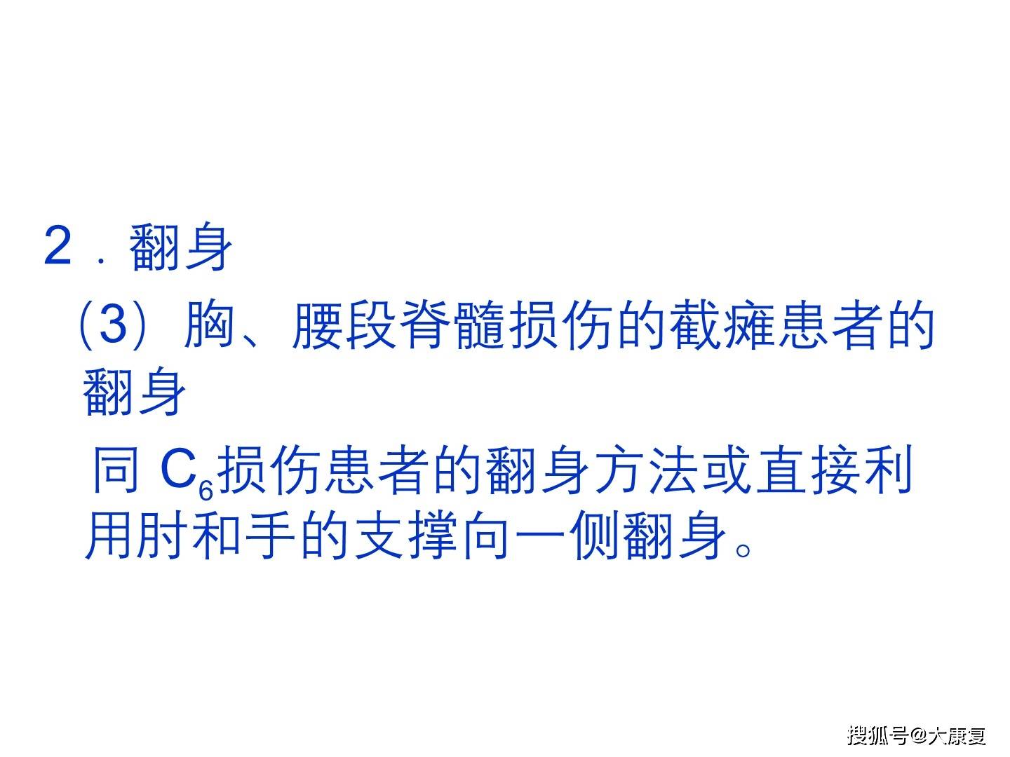 转移训练适用于脊髓损伤,脑血管意外,脑外伤,小儿麻痹后遗症等运动