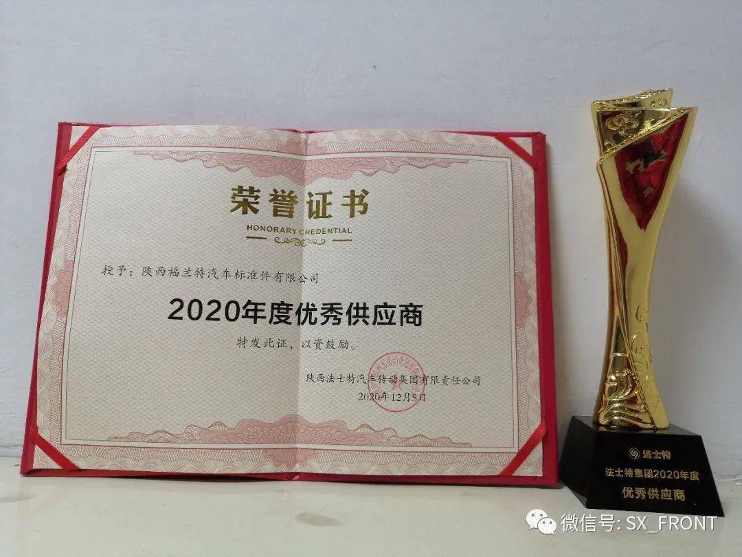 祝贺陕西福兰特标准件有限公司荣获法士特集团2020年度优秀供应商大奖