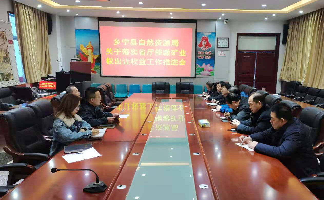 乡宁县自然资源局召开全县矿业权出让收益催缴工作推进会