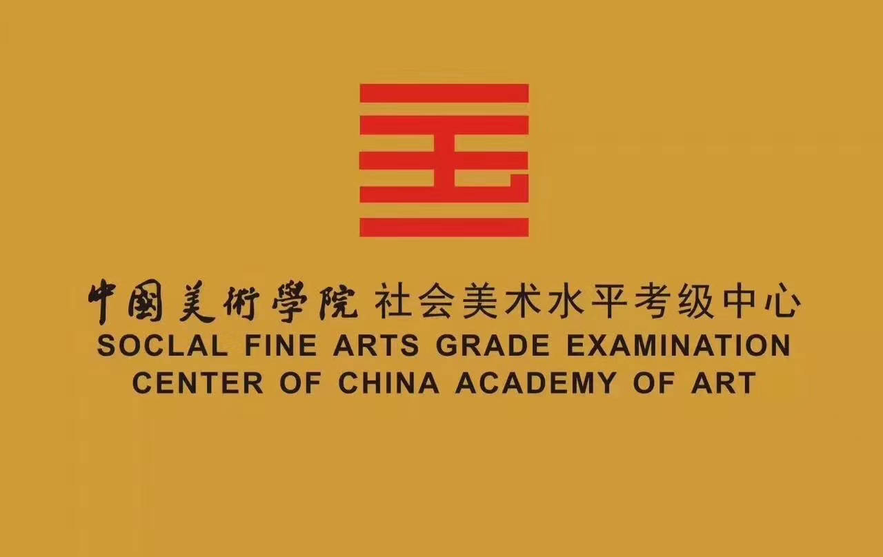 中国美术学院社会美术水平考级中心通知各承办单位