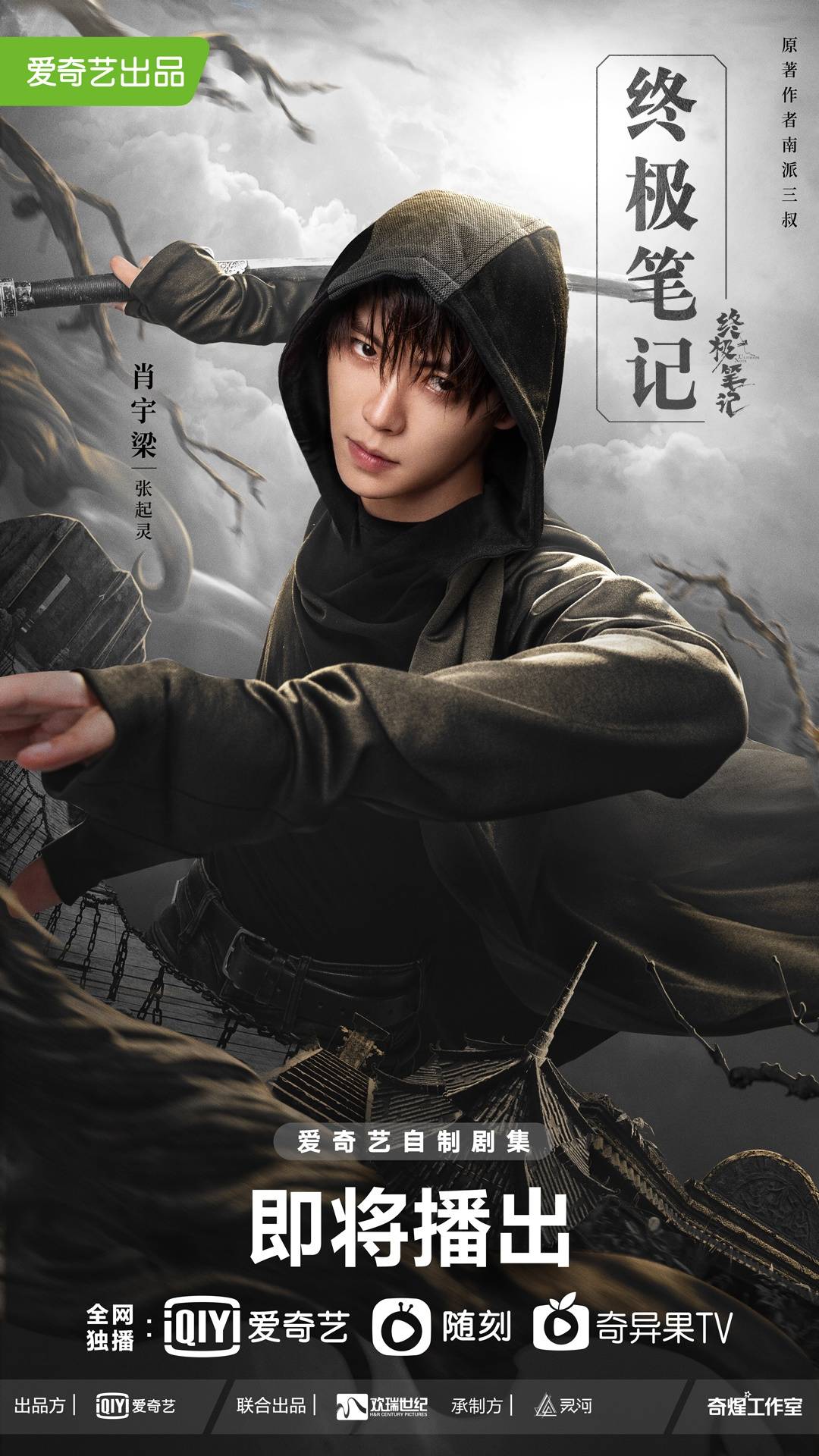 《终极笔记》定档12月10日 曾舜晞版吴邪身世揭开引发