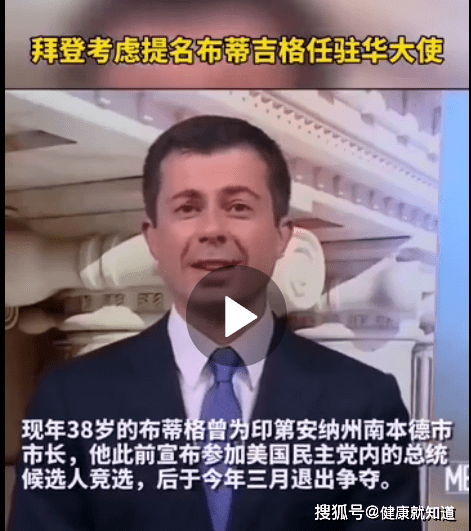 知情人士告诉该媒体,美国当选总统拜登正在考虑提名皮特·布蒂吉格