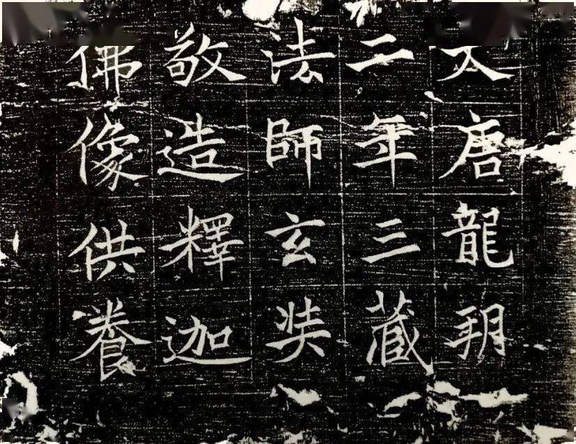 唐三藏的书法_释迦 唐三藏的书法_释迦