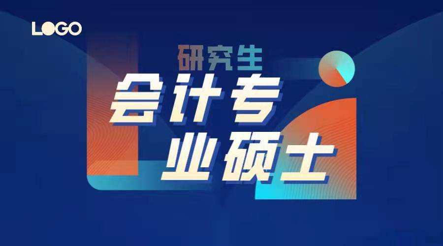 金年会会计专硕可以考哪些学校、发展如何、考试难度如何？(图1)