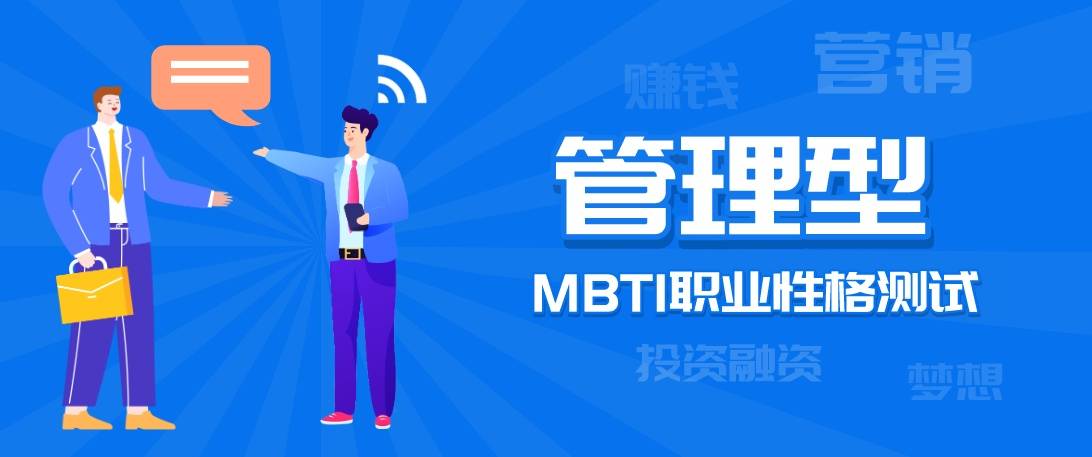 寻找管理型人才,estj"管理型"人格,mbti职业性格测试