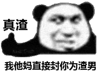 熊猫头表情包:小哥哥,你又没有对象,我叫你一声老公怎么了?
