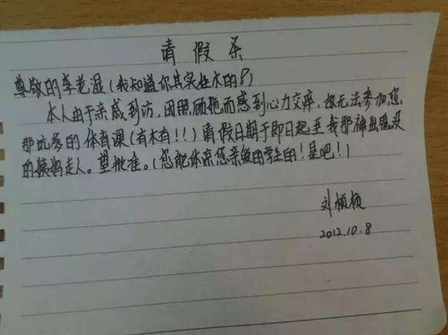 从请假条的内容,字迹上看,这应该是来自一个五六年级学生的请假条