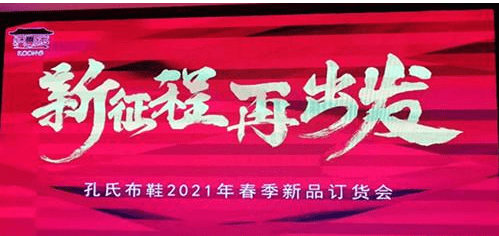 新征程 再出发,孔氏布鞋2021年春季新品订货会在郑州举行
