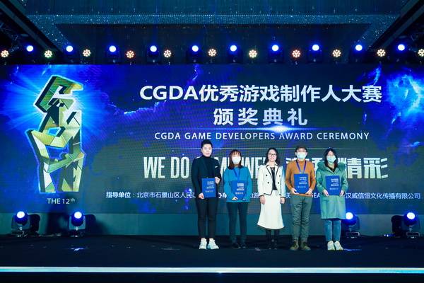 游戏|游我精彩！第十二届CGDA优秀游戏制作人大赛颁奖盛典隆重举办！