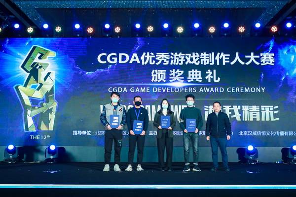 游戏|游我精彩！第十二届CGDA优秀游戏制作人大赛颁奖盛典隆重举办！