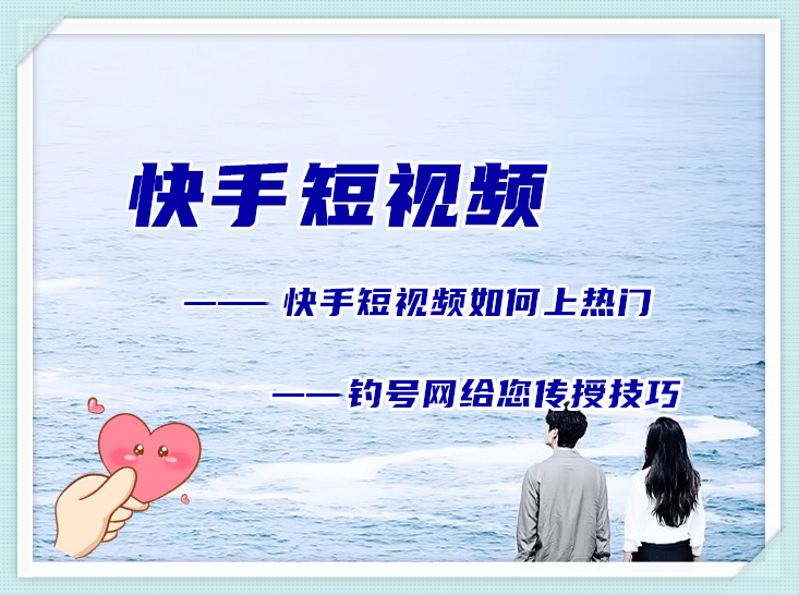 快手短视频怎么比较容易上热门?钓号网来为您解答