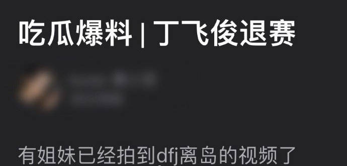 丁飞俊私联事件女主角发声：醉酒开房后毫无解