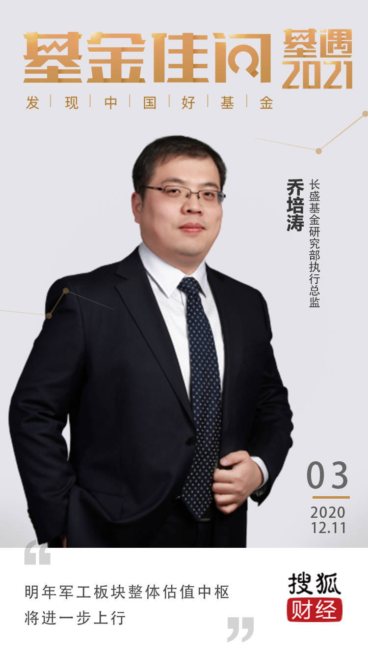 长盛基金乔培涛：明年军工板块整体估值中枢将