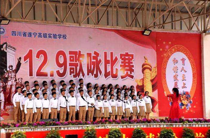 实校学子,不负众望——遂宁高级实验学校举办"12·9"歌咏比赛