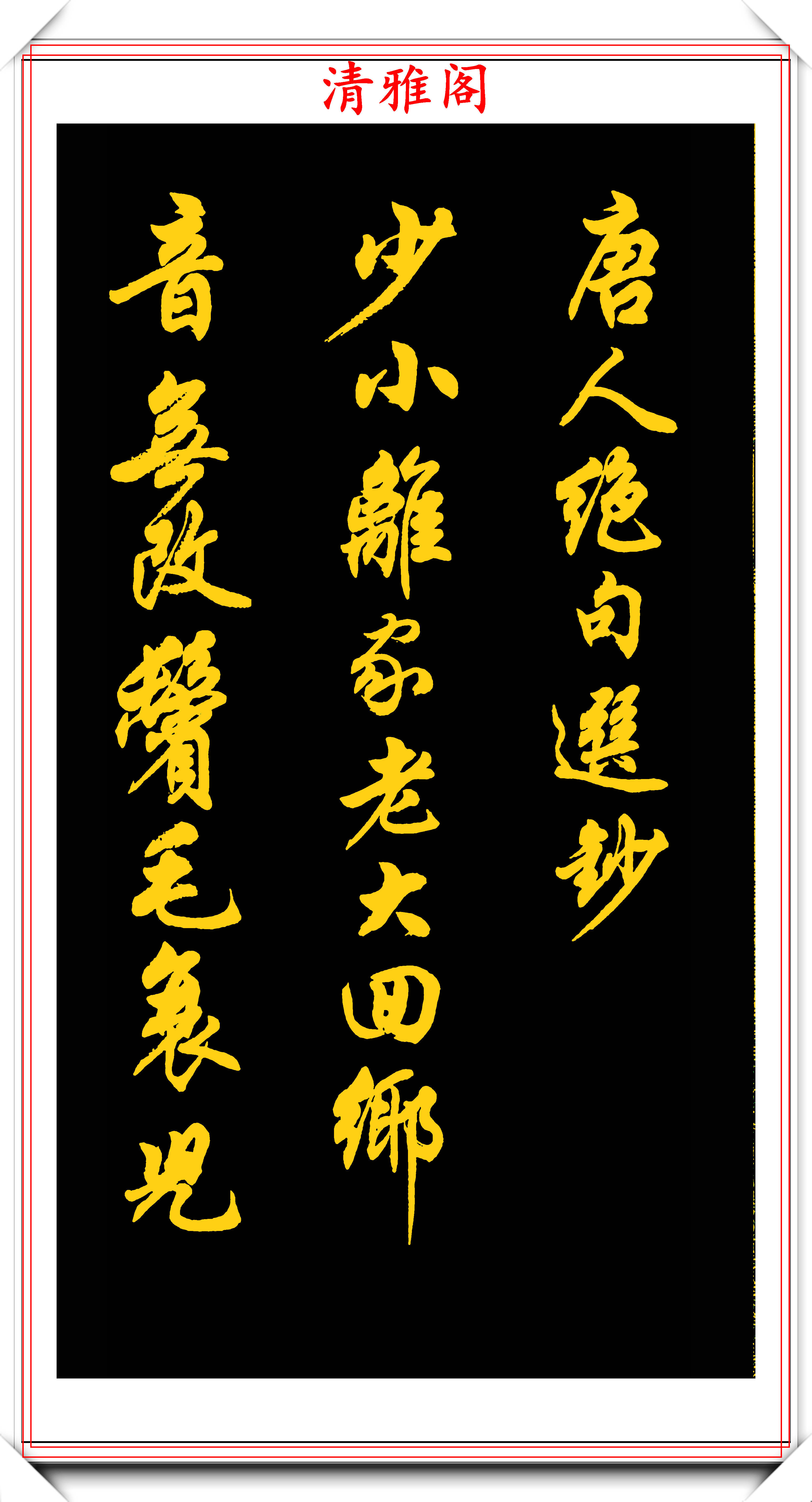 任政先生的45幅行书真迹展,被誉“行楷第一帖”,专家:印刷字_书法