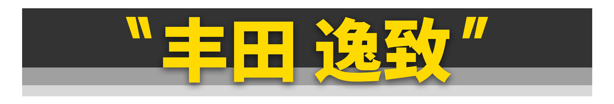 11款刚上市就“凉凉”的日系车，丰田占了仨！