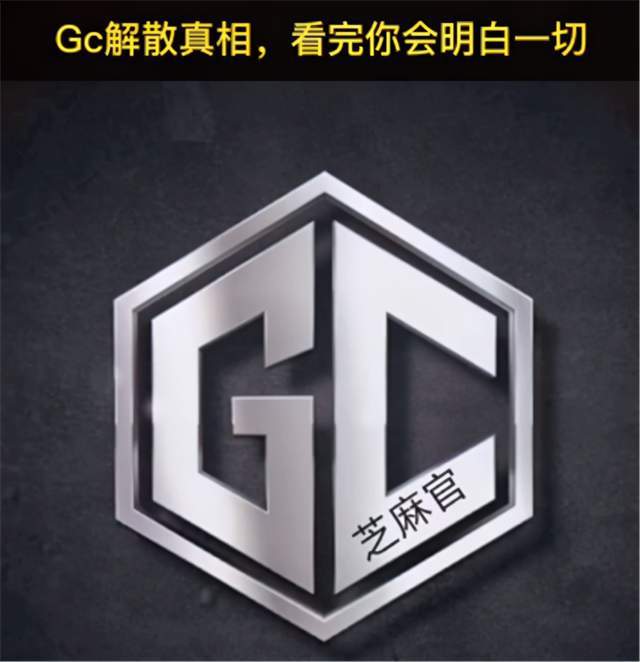 犄角|自古红颜多祸水？最强车队GC出事后续，创始人一语道出了真相