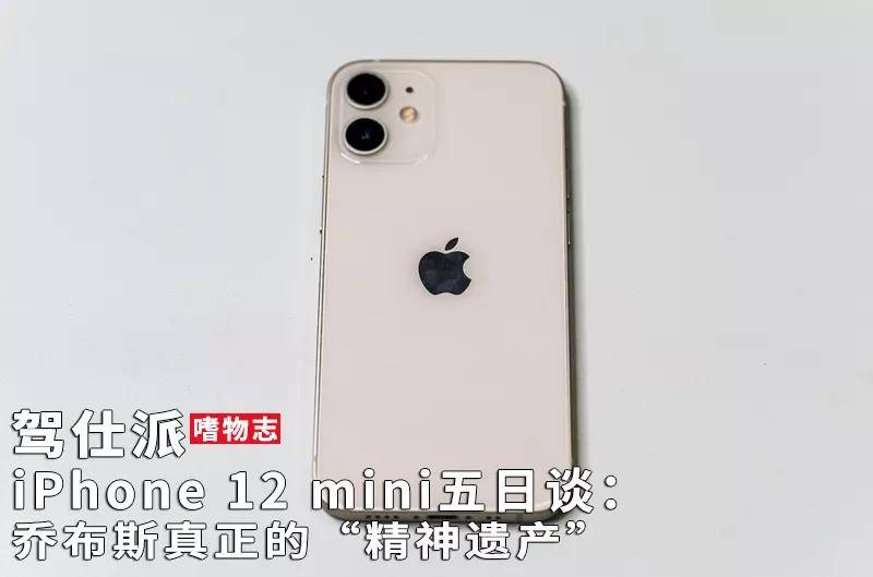 的设计|iPhone 12 mini五日谈：乔布斯真正的“精神遗产”