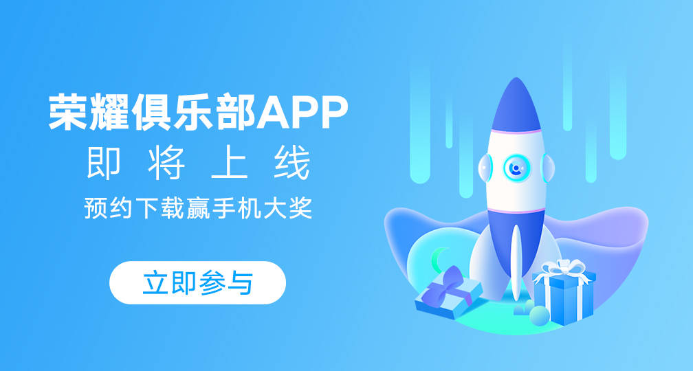 荣耀俱乐部 App 即将上线：荣耀产品相关内容、活