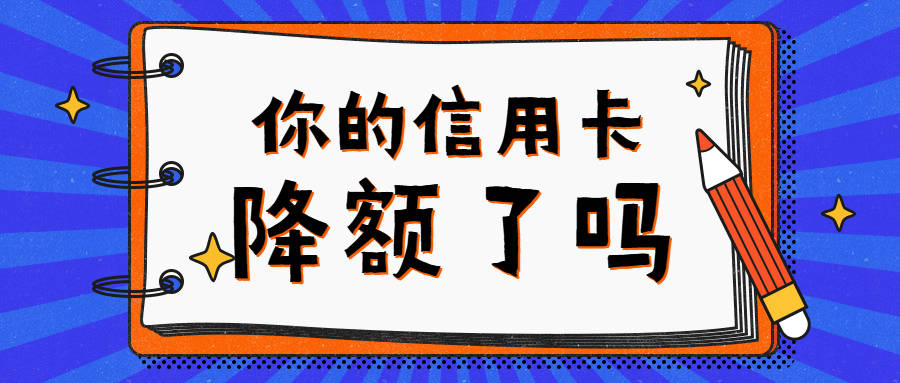 信用卡突然降额的主要原因你知道吗?