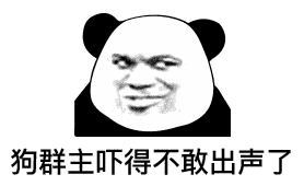 熊猫头表情包:提前祝大家圣诞节快乐,红包就不发了,我