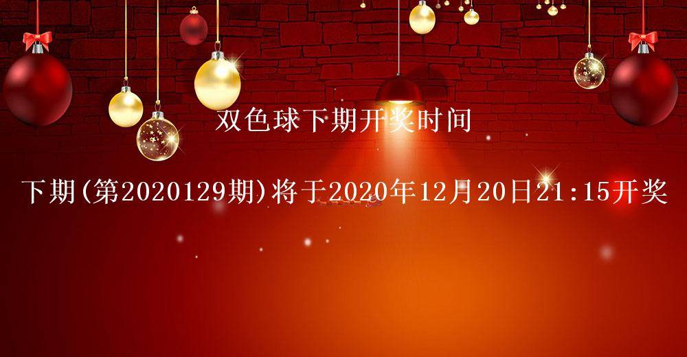 双色球开奖结果第2020128期 头奖14注奖金605万