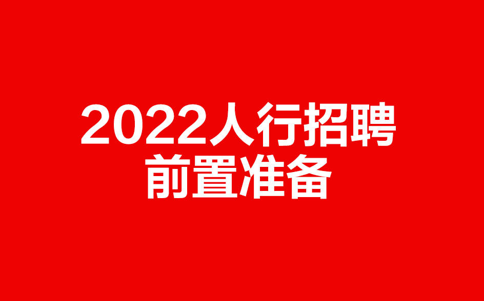 2022人行招聘公告发布前夕,你需要的前置准备