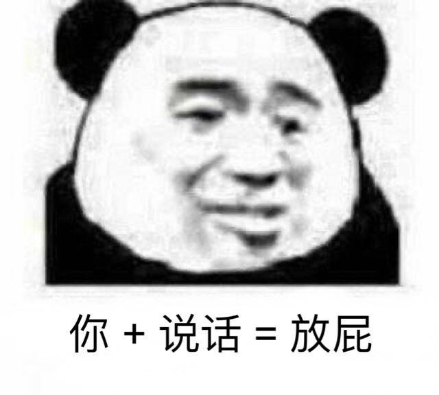 又是沙沙雕雕的金馆长表情包哦,你 说话=放屁!