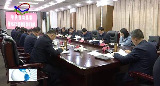 柳林县召开第157次县委常委会会议