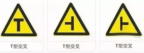 3,丁字形标志十字交叉路口标志用以警告车辆驾驶人谨慎慢行,注意横向