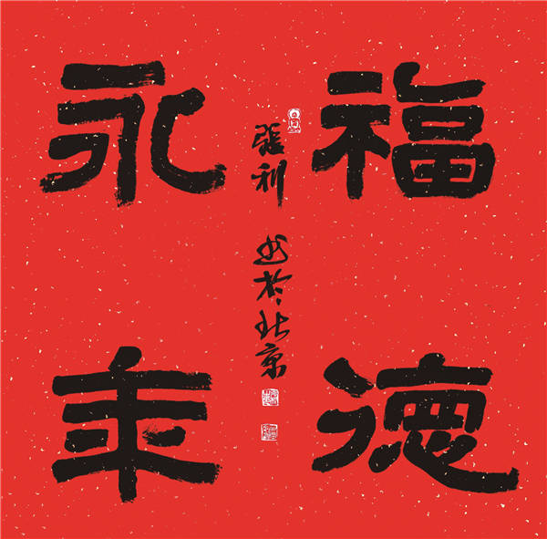 2021新年书法图片,2021年春联书法图片 2021"迎新春" 宣和·至臻书法家张利网络作品展
