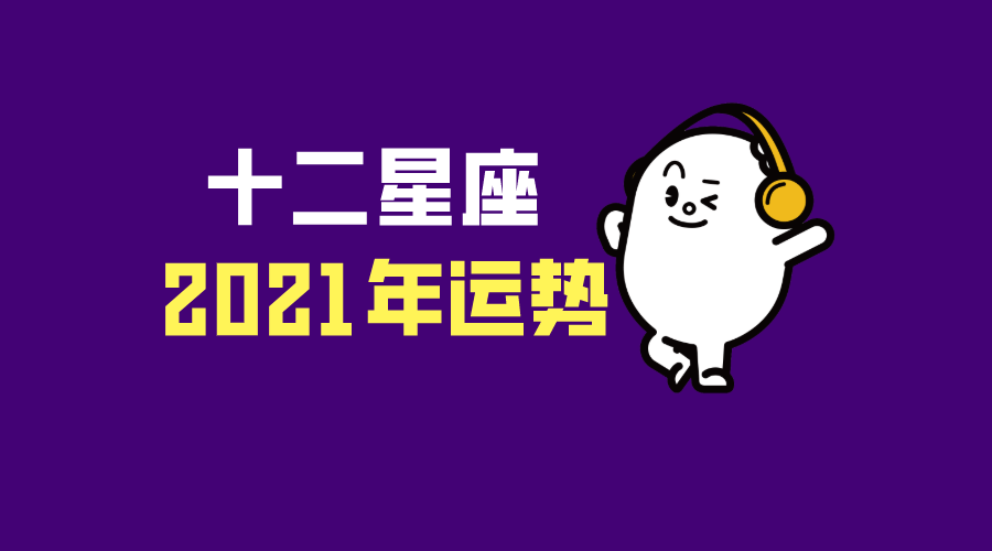 十二星座2021年运势全面分析中