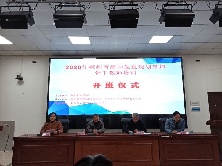 2020郴州中学排名_郴州市举办新高考背景下高中生涯培训,爱云校数据智